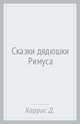 Сказки дядюшки Римуса, Харрис Джоэль Чандлер 