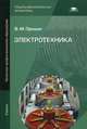 Электротехника. Учебник для начального профессионального образования, Прошин Владимир Михайлович 