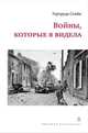 Войны, которые я видела, Стайн Гертруда 