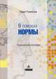 В поисках нормы. Размышления психиатра. 2-е изд., испр, Румянцев Павел Робертович 