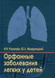 Орфанные заболевания легких у детей, Мизерницкий Ю.Л. 