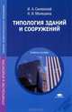Типология зданий и сооружений.. Учебное пособие для учреждений среднего профессионального образования, Иван Синянский, Нелли Манешина 