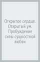 Открытое сердце. Открытый ум. Пробуждение силы сущностной любви, Ринпоче Цокньи 