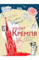 Вокруг Кремля. Путеводитель, Мантула Татьяна Анатольевна, Долматова Татьяна Васильевна 