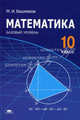 Математика. 10 класс. Базовый уровень. Учебник - 5 изд., М. И. Башмаков 