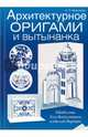 Архитектурное оригами и вытынанка (с шаблонами, Моргунова Клавдия Петровна 