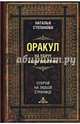 Оракул на удачу и благополучие. Открой на любой странице, Степанова Наталья Ивановна 