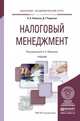 Налоговый менеджмент. Учебник для академического бакалавриата, Пименов Н.А. 