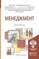 Менеджмент. Практикум. Учебное пособие для академического бакалавриата, Кузнецов Юрий Викторович 