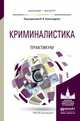 Криминалистика. Практикум. Учебное пособие для бакалавриата и магистратуры, Александров Игорь Викторович 