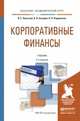 Корпоративные финансы. Учебник для академического бакалавриата, Леонтьев В.Е. 