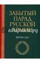 Забытый парад русской армии. Вертю. 1815, 