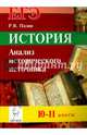 История. ЕГЭ. 10-11 классы. Анализ исторического источника. Издание 6-е, перераб. и доп. НОВИНКА, Пазин Роман Викторович 