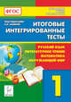 Итоговые интегрированные тесты. Русский язык, литературное чтение, математика, окружающий мир. 1 класс. НОВИНКА, Кравцова Светлана Анатольевна, Сенина Наталья Аркадьевна, Уринева Светлана Александровна 