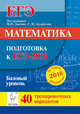 Математика. Подготовка к ЕГЭ-2016. Базовый уровень. 40 тренировочных вариантов по демоверсии на 2016 год. НОВИНКА, Коннонова Елена Генриевна, Кулабухов Сергей Юрьевич, Кривенко Виктор Михайлович 