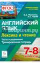 Английский язык. 7-8 классы. Лексика и чтение. Тесты и упражнения. Тренировочная тетрадь. Издание 3-е, дополненное. НОВИНКА, Фоменко Елена Алексеевна, Юрин Александр Сергеевич 