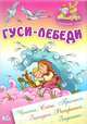Гуси-лебеди. Чтение. Счет. Прописи. Загадки. Раскраски. Задания, 