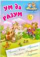 Ум да разум. Чтение. Счет. Прописи. Загадки. Раскраски. Задания, Кузьмин Сергей 