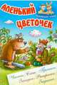 Аленький цветочек, 