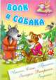 Волк и собака, 