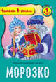 Морозко. Русская народная сказка. 1 класс, 