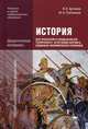 История для профессий и специальностей технического, естественно-научного, социально-экономического профилей. Дидактические материалы. Учебное пособие для начального и среднего профессионального образования, Артемов Виктор Владимирович 