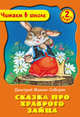 Сказка про Храброго Зайца. 2 класс, Мамин-Сибиряк Д. 