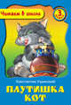 Плутишка Кот. 3 класс, Ушинский К. 