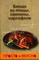 Блюда из птицы, свинины, картофеля - (Просто и вкусно), Костыгин А. 