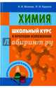 Химия. Школьный курс в кратком изложении, Волков Анатолий Иванович, Курило Ирина Иосифовна 