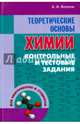 Теоретические основы химии. Контрольные и тестовые задания, Волков Анатолий Иванович 