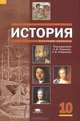 История: Учебник для 10 класса: среднее (полное) общее образование (базовый уровень) 3-е изд, Александр Чудинов, Андрей Гладышев, Юрий Степанов 