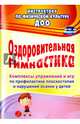 Оздоровительная гимнастика. Комплексы упражнений и игр по профилактике плоскостопия и наруш. осанки, Литвинова Ольга Михайловна, Лесина Светлана Викторовна 