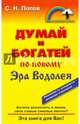 Думай и богатей по-новому. Эра Водолея, Попов Сергей Николаевич 
