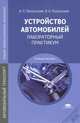 Устройство автомобилей: Лабораторный практикум. Учебное пособие для студентов учреждений среднего профессионального образования, А. П. Пехальский, И. А. Пехальский 