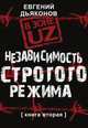 В зоне UZ. Независимость строгого режима, Евгений Дьяконов 