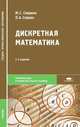 Дискретная математика. Учебник для студентов учреждений среднего профессионального образования, Спирин Павел Алексеевич 