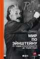 Мир по Эйнштейну. От теории относительности до теории струн, Дамур Тибо 