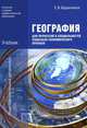 География для профессий и специальностей социально-экономического профиля. Учебник для образовательных учреждений начального и среднего профессионального образования, Баранчиков Евгений Владимирович 
