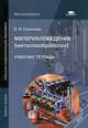 Материаловедение (металлообработка). Рабочая тетрадь. Учебное пособие для начального профессионального образования, Соколова Елена Николаевна 