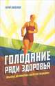 Голодание ради здоровья. Забытые достижения советской медицины, Эрет Арнольд, Николаев Юрий Сергеевич, Уголев Александр 