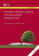 Профессиональное управление проектом, Хелдман Ким 