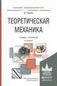 Теоретическая механика. Учебник и практикум для академического бакалавриата, Вильке Владимир Георгиевич 