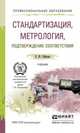 Стандартизация, метрология, подтверждение соответствия. Учебник для СПО, Райкова Елена Юрьевна 