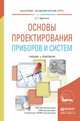 Основы проектирования приборов и систем. Учебник и практикум для академического бакалавриата, Щепетов Александр Григорьевич 