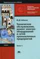 Техническое обслуживание, ремонт электрооборудования и сетей промышленных предприятий. Книга 1. Учебник для начального профессионального образования В 2-х кн Кн:1(изд:5), Сибикин Юрий Дмитриевич 