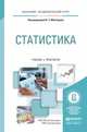 Статистика. Учебник и практикум для академического бакалавриата, Мхитарян В.С. 