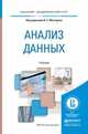 Анализ данных. Учебник для академического бакалавриата, Мхитарян Владимир Сергеевич 