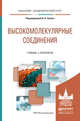 Высокомолекулярные соединения. Учебник и практикум для академического бакалавриата, Зезин А.Б. 