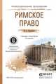 РИМСКОЕ ПРАВО 4-е изд., пер. и доп. Учебник и практикум для СПО, Прудников Михаил Николаевич 